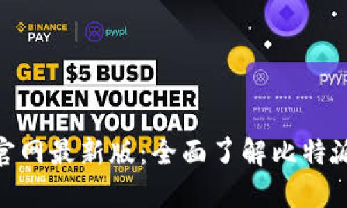 比特派 Bitpie 官网最新版：全面了解比特派各项功能与优势