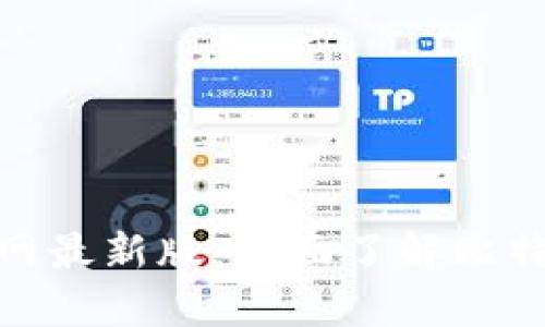 比特派 Bitpie 官网最新版：全面了解比特派各项功能与优势