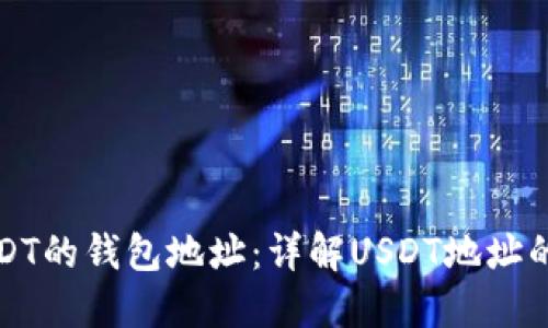 如何区分USDT的钱包地址：详解USDT地址的类型与分类