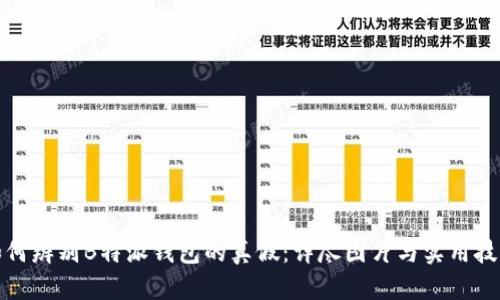 如何辨别B特派钱包的真假：详尽图片与实用技巧