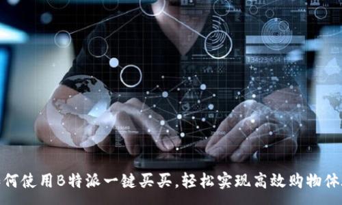 :
如何使用B特派一键买买，轻松实现高效购物体验