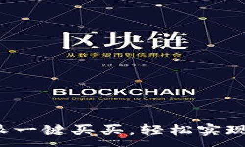:
如何使用B特派一键买买，轻松实现高效购物体验