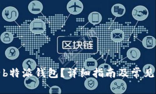 如何激活b特派钱包？详细指南及常见问题解答