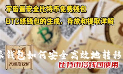  比特派钱包如何安全高效地转移DOT币？