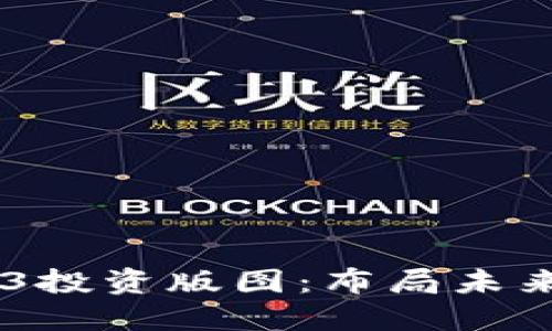 : a16z的Web3投资版图：布局未来的区块链生态