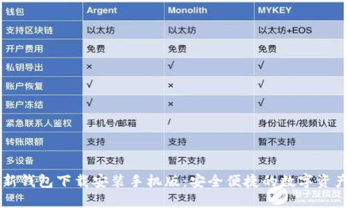 比特派最新钱包下载安装手机版：安全便捷的数字资产管理助手