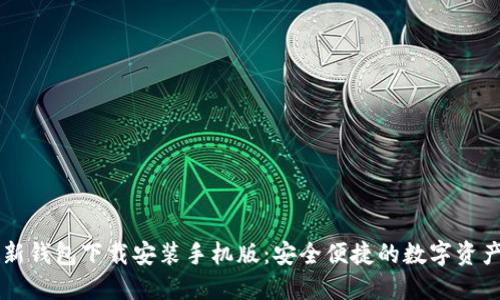 比特派最新钱包下载安装手机版：安全便捷的数字资产管理助手