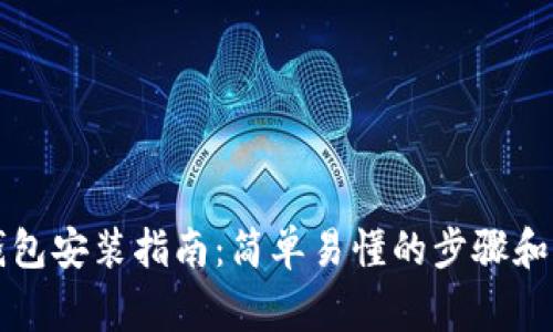 比特派钱包安装指南：简单易懂的步骤和注意事项