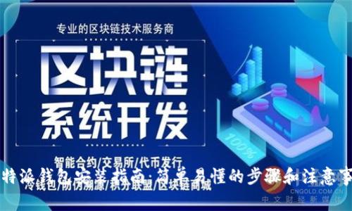 比特派钱包安装指南：简单易懂的步骤和注意事项