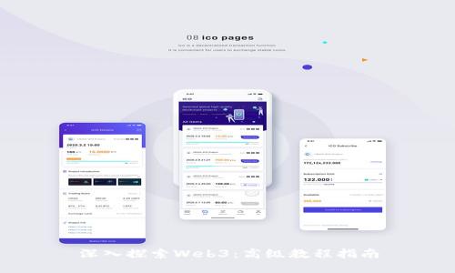 深入探索Web3：高级教程指南