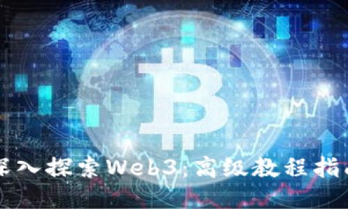 深入探索Web3：高级教程指南