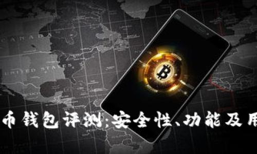 Coinomi 比特币钱包评测：安全性、功能及用户体验全解析