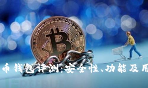 Coinomi 比特币钱包评测：安全性、功能及用户体验全解析