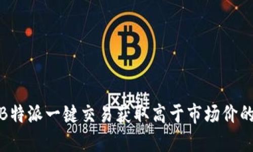 如何通过B特派一键交易获取高于市场价的交易机会