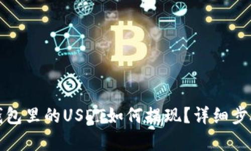 波场钱包里的USDT如何提现？详细步骤解析