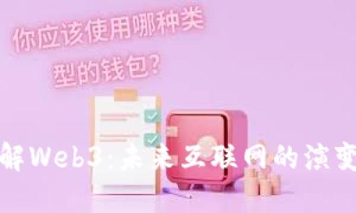 深入了解Web3：未来互联网的演变与机遇