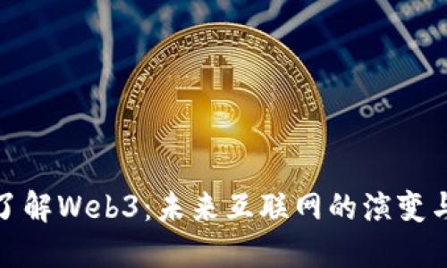 深入了解Web3：未来互联网的演变与机遇