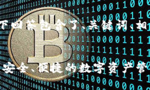 注意：由于内容丰富，以下回答包含了、关键词、相关问题以及详尽的解释。


Bitpie官方下载手机版：安全、便捷的数字资产管理利器