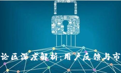 : 比特派评论区深度解析：用户反馈与市场趋势走向