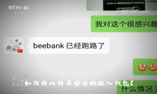 如何将比特币安全地放入钱包？