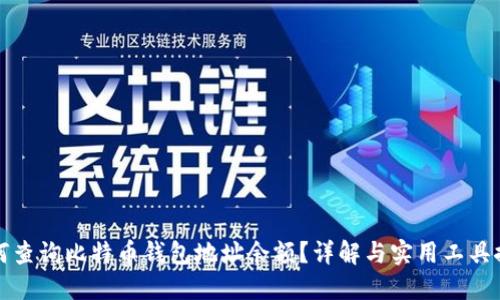 如何查询比特币钱包地址余额？详解与实用工具推荐