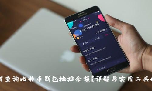 如何查询比特币钱包地址余额？详解与实用工具推荐