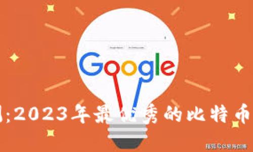全面评测：2023年最优秀的比特币钱包推荐