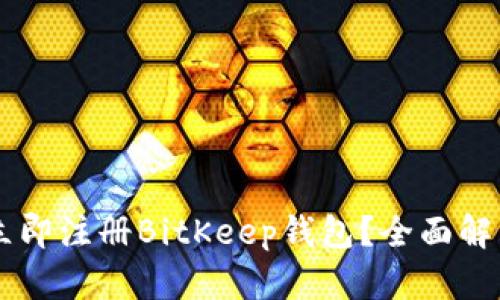 为什么你应该立即注册BitKeep钱包？全面解析其优势与潜力