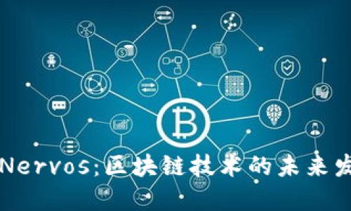 比特派与Nervos：区块链技术的未来发展与应用