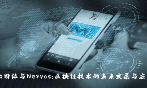 比特派与Nervos：区块链技术的未来发展与应用