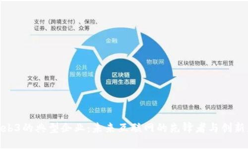 web3的典型企业：未来互联网的先锋者与创新者