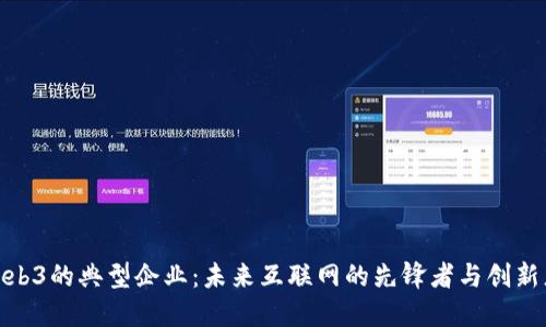 web3的典型企业：未来互联网的先锋者与创新者