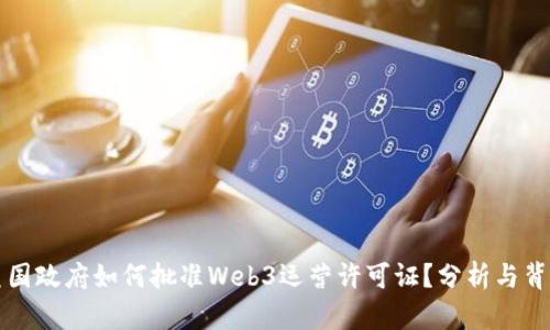 美国政府如何批准Web3运营许可证？分析与背景