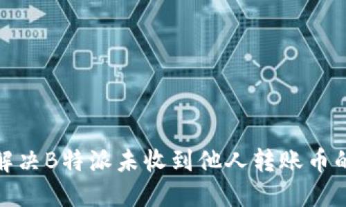 如何解决B特派未收到他人转账币的情况