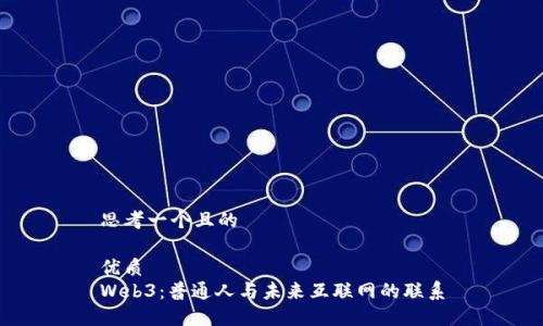 思考一个且的

优质
Web3：普通人与未来互联网的联系