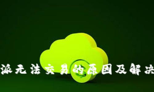 比特派无法交易的原因及解决方案