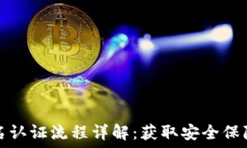   
比特派实名认证流程详解：获取安全保障的第一步