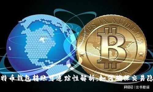 比特币钱包转账可追踪性解析：如何确保交易隐私