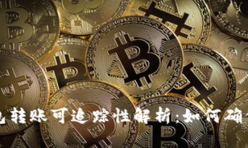 比特币钱包转账可追踪性解析：如何确保交易隐私