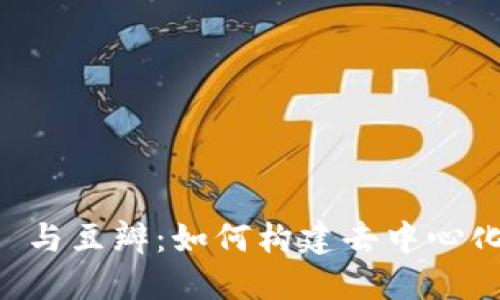 探索 Web3 与豆瓣：如何构建去中心化的社交平台