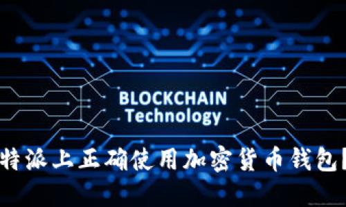如何在比特派上正确使用加密货币钱包？完整指南