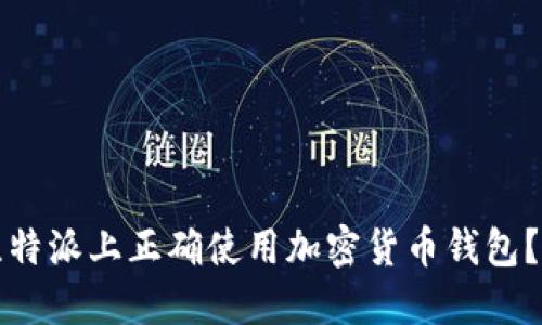 如何在比特派上正确使用加密货币钱包？完整指南