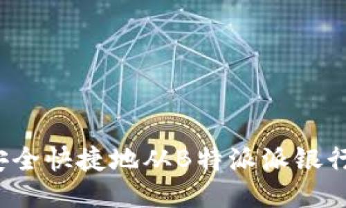 如何安全快捷地从B特派派银行取款？