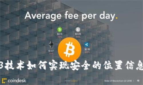 Web3技术如何实现安全的位置信息共享