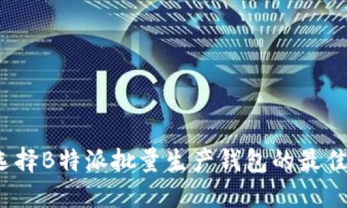 如何选择B特派批量生产钱包的最佳方案？