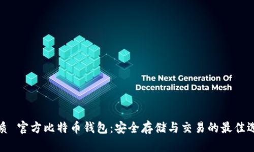 优质 官方比特币钱包：安全存储与交易的最佳选择