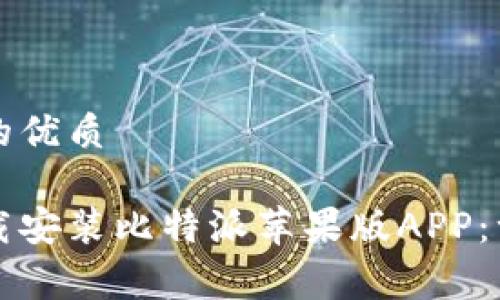 思考一个且的优质

如何免费下载安装比特派苹果版APP：一步一步指南