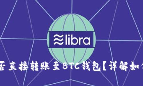 USDT钱包能否直接转账至BTC钱包？详解如何操作与选择