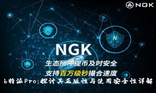 b特派Pro：探讨其正版性与使用安全性详解