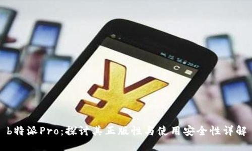 b特派Pro：探讨其正版性与使用安全性详解